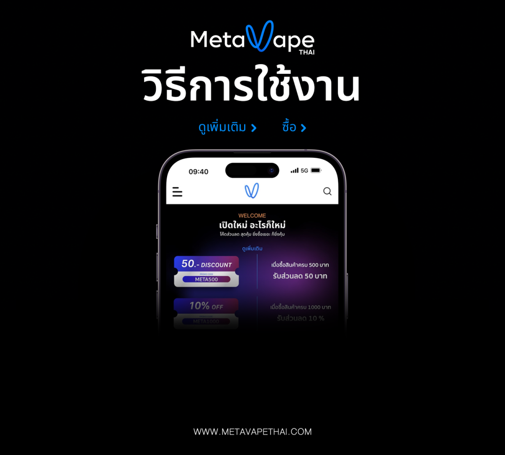 Metavapethai วิธีการใช้งาน