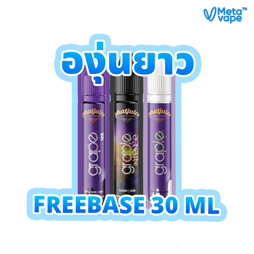 องุ่นยาว FREEBASE 30 ML