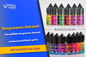 Bangsawan บังสวรรค์