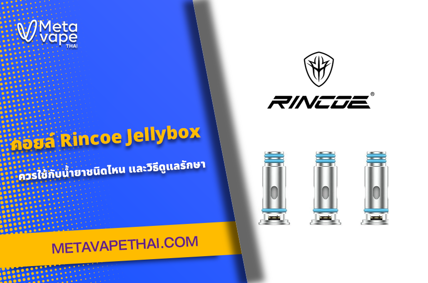 คอยล์ Rincoe Jellybox