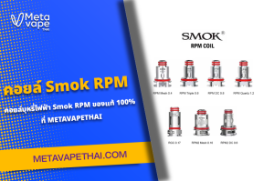 คอยล์ Smok RPM