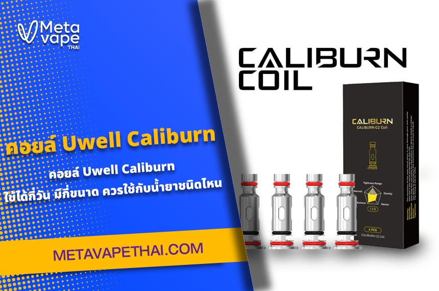 คอยล์ Uwell Caliburn