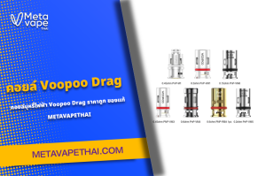 คอยล์ Voopoo Drag