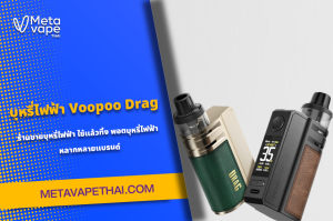 บุหรี่ไฟฟ้า Voopoo Drag