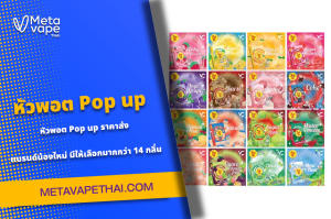 หัวพอต Pop up