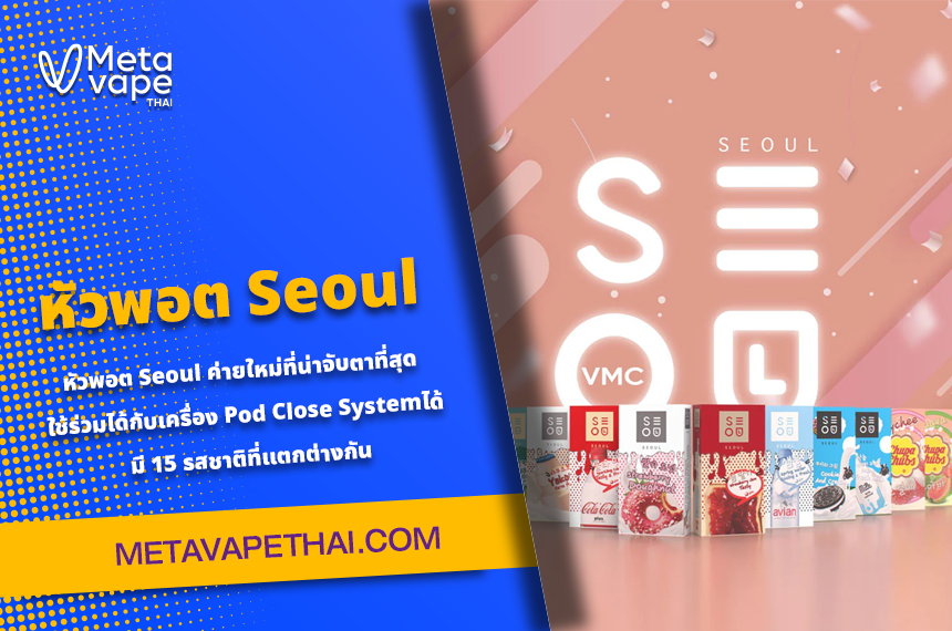 หัวพอต Seoul