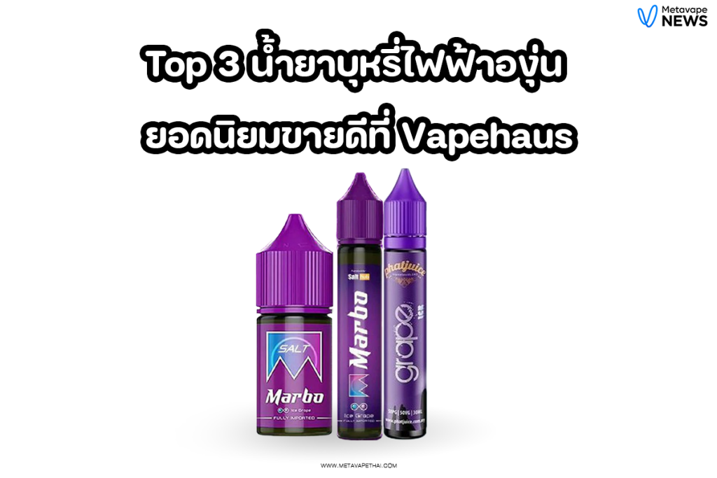 Top 3 น้ำยาบุหรี่ไฟฟ้าองุ่น ยอดนิยมขายดีที่ Vapehaus