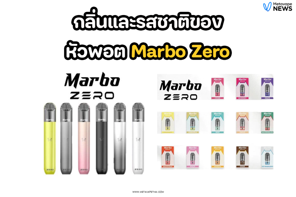 กลิ่นและรสชาติของหัวพอต Marbo Zero