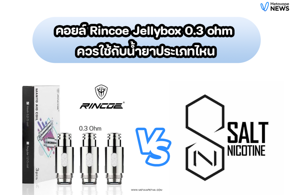 คอยล์ Rincoe Jellybox 0.3 ohm ควรใช้กับน้ำยาประเภทไหน