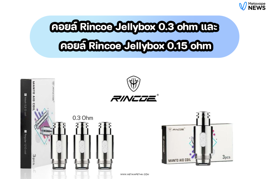 คอยล์ Rincoe Jellybox 0.3 ohm และ คอยล์ Rincoe Jellybox 0.15 ohm