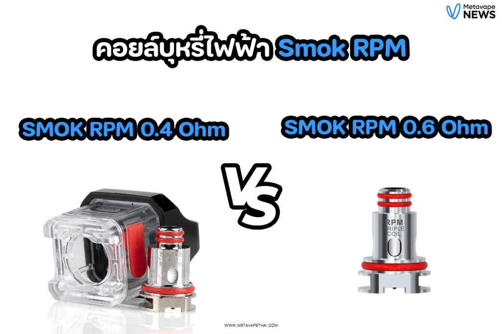 คอยล์บุหรี่ไฟฟ้า Smok RPM