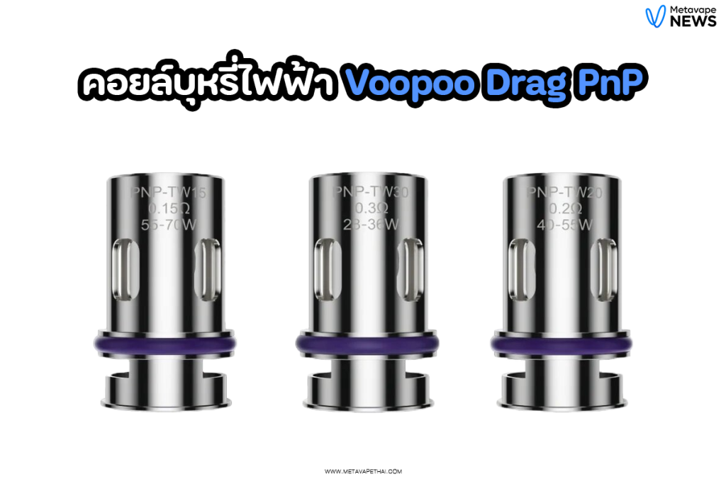 คอยล์บุหรี่ไฟฟ้า Voopoo Drag PnP