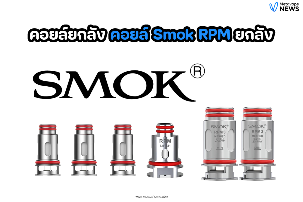 คอยล์ยกลัง คอยล์ Smok RPM ยกลัง