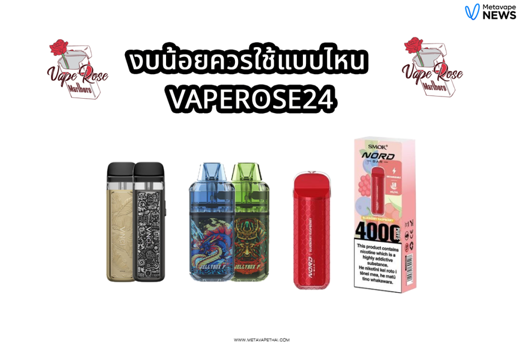 งบน้อย ควรเริ่มใช้ตัวไหนดี Vaperose24 มีคำตอบ