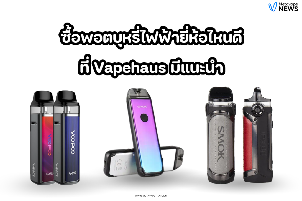 ซื้อพอตบุหรี่ไฟฟ้ายี่ห้อไหนดี ที่ Vapehaus มีแนะนำ