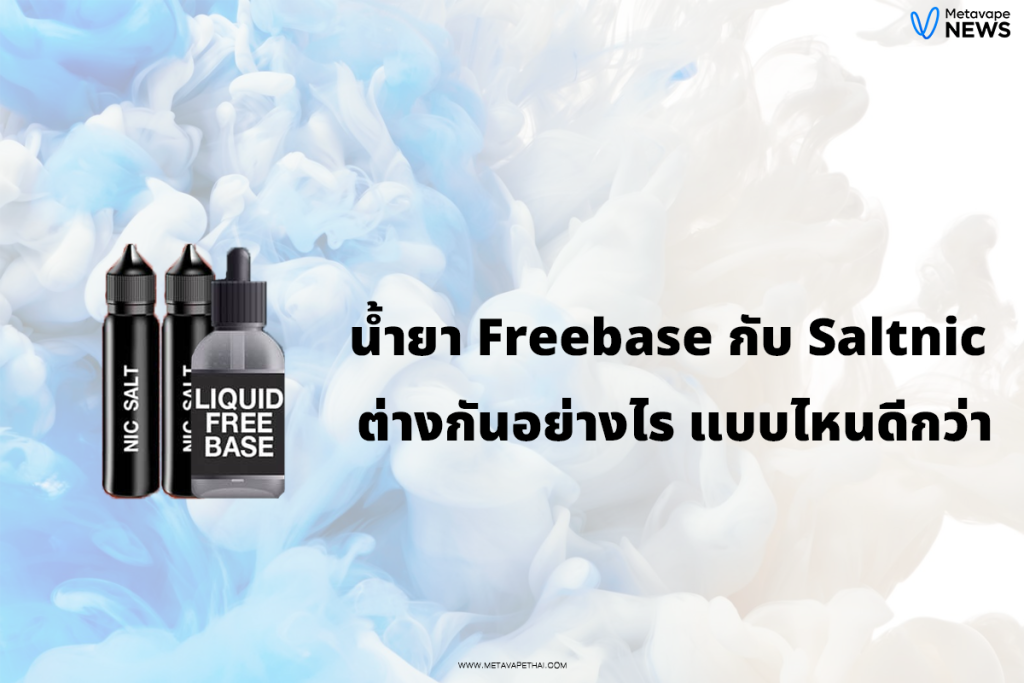 น้ำยา Freebase กับ Saltnic