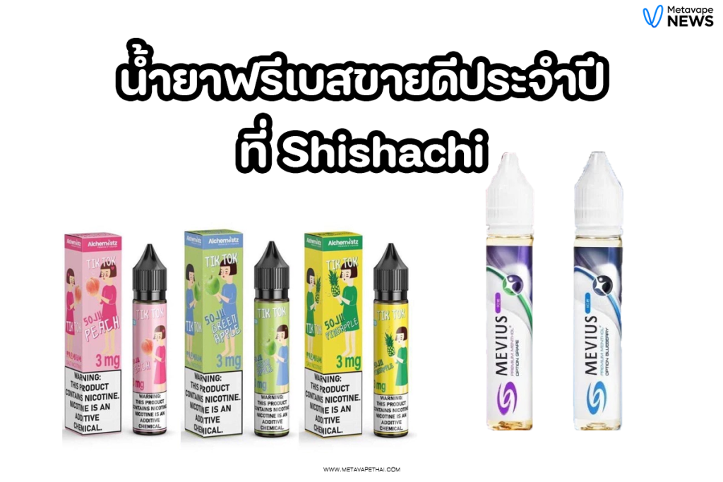 น้ำยาฟรีเบสขายดีประจำปี ที่ Shishachi