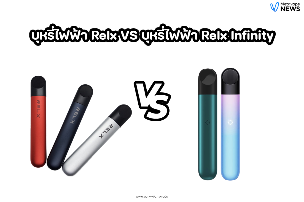 บุหรี่ไฟฟ้า Relx VS บุหรี่ไฟฟ้า Relx Infinity