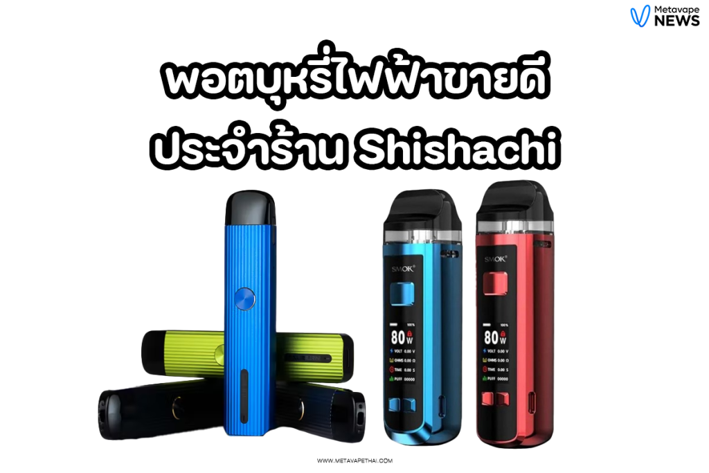 พอตบุหรี่ไฟฟ้าขายดี ประจำร้าน Shishachi