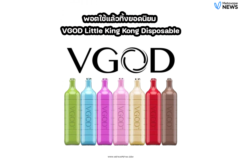 พอตใช้แล้วทิ้งยกลัง ยอดนิยม VGOD Little King Kong Disposable