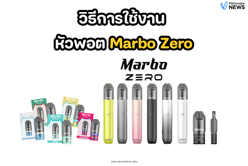 วิธีการใช้งาน หัวพอต Marbo Zero