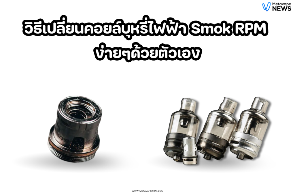 วิธีเปลี่ยนคอยล์บุหรี่ไฟฟ้า Smok RPM ง่ายๆด้วยตัวเอง