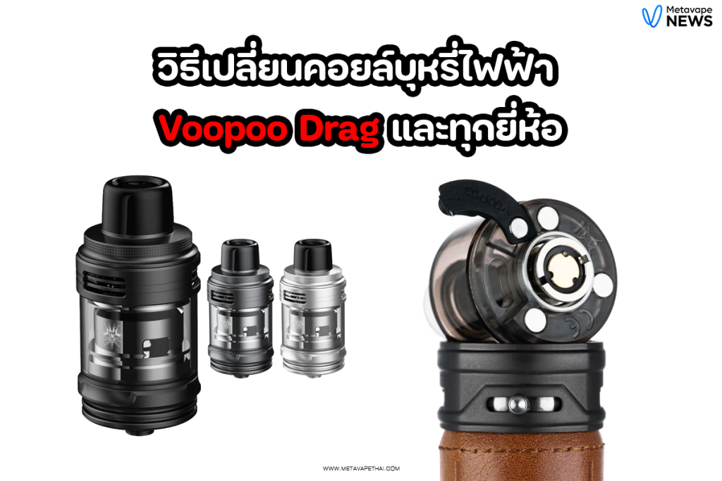 วิธีเปลี่ยนคอยล์บุหรี่ไฟฟ้า Voopoo Drag และยี่ห้ออื่นๆ