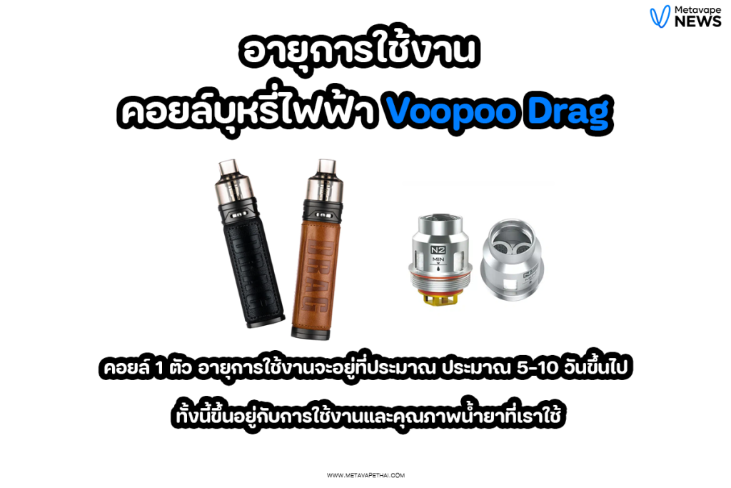 อายุการใช้งาน คอยล์บุหรี่ไฟฟ้า Voopoo Drag