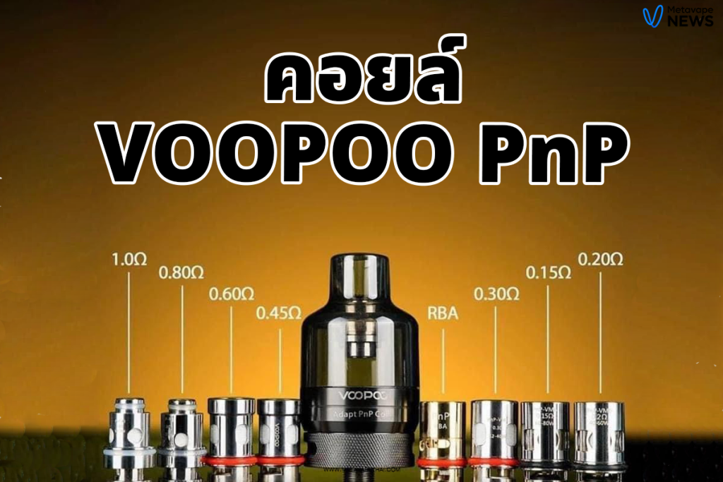 คอยล์ VOOPOO