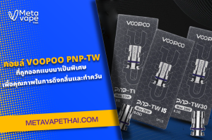 คอยล์ VOOPOO PNP-TW ที่ถูกออกแบบมาเป็นพิเศษ เพื่อคุณภาพในการดึงกลิ่นและทำควัน