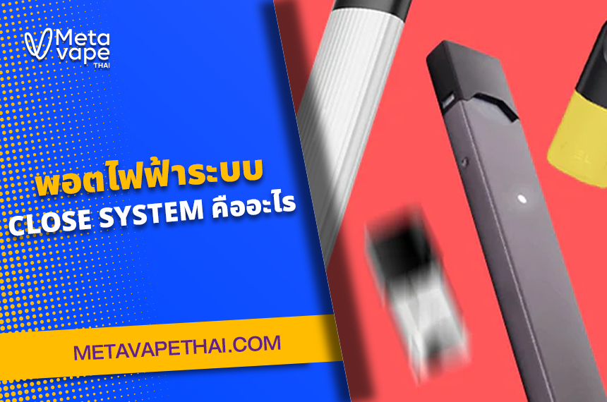 พอตไฟฟ้าระบบ CLOSE SYSTEM คืออะไร