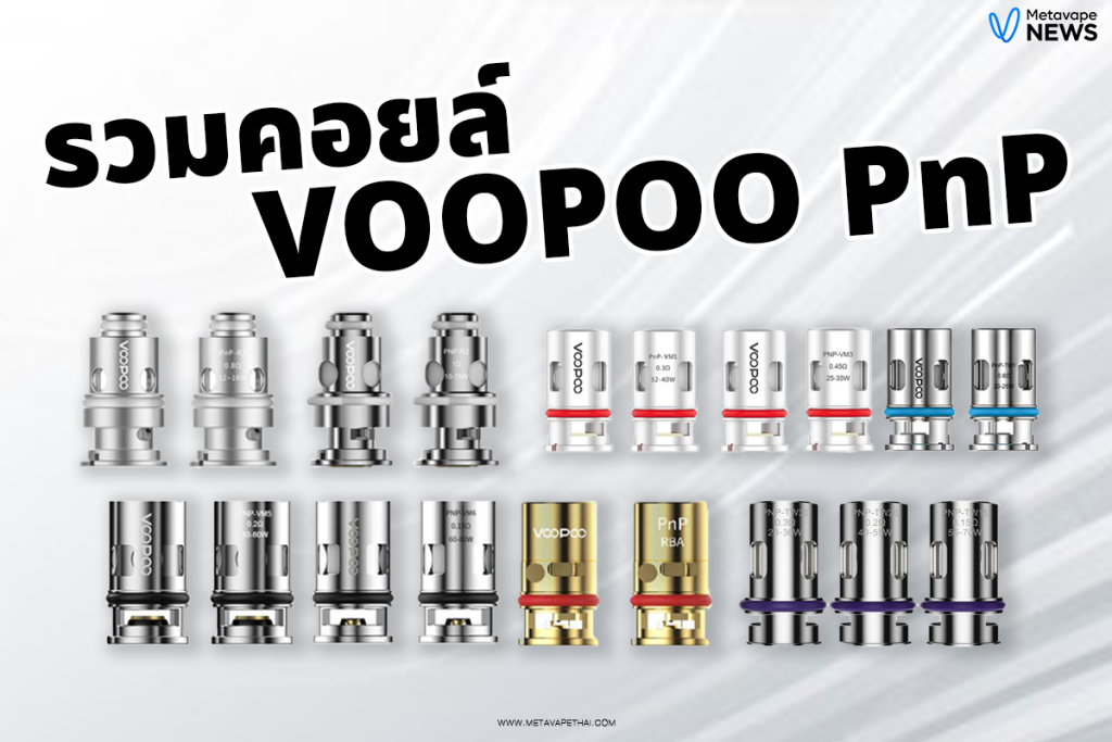 รวมคอยล์ PNP