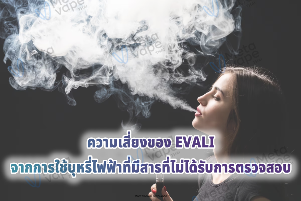 ความเสี่ยงของ EVALI จากการใช้บุหรี่ไฟฟ้าที่มีสารที่ไม่ได้รับการตรวจสอบ