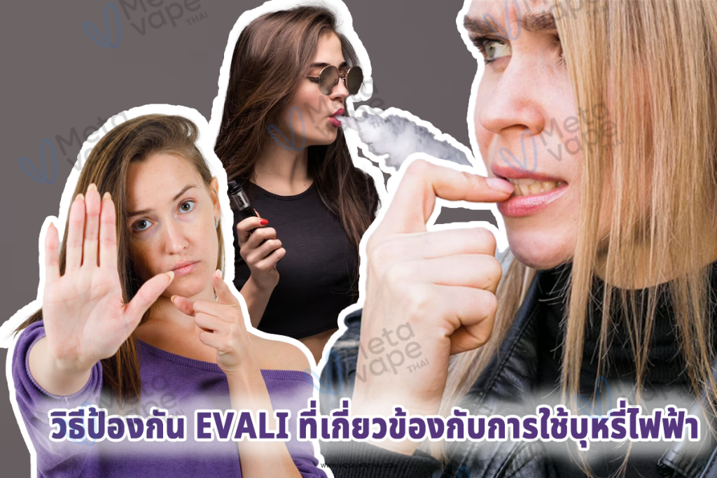 วิธีป้องกัน EVALI ที่เกี่ยวข้องกับการใช้บุหรี่ไฟฟ้า