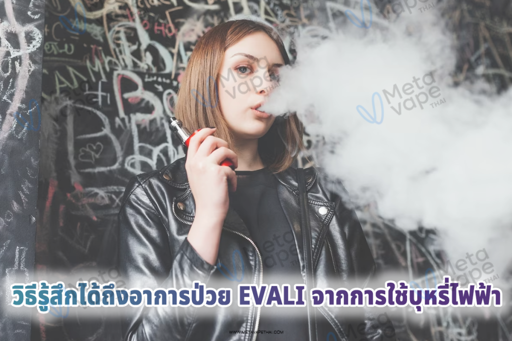 วิธีรู้สึกได้ถึงอาการป่วย EVALI จากการใช้บุหรี่ไฟฟ้า