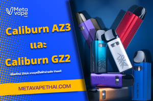 Caliburn AZ3 และ Caliburn GZ2 น้องใหม่จากแบรนด์ Uwell