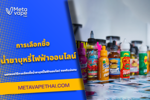 การเลือกซื้อน้ำยาบุหรี่ไฟฟ้าออนไลน์