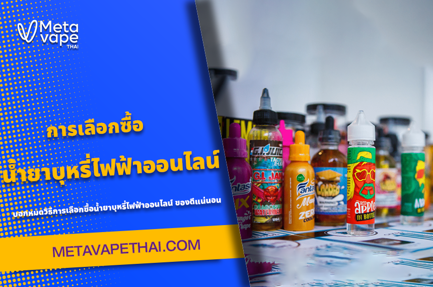 การเลือกซื้อน้ำยาบุหรี่ไฟฟ้าออนไลน์