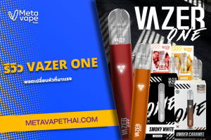 รีวิว VAZER ONE พอตเปลี่ยนหัวที่มาแรง