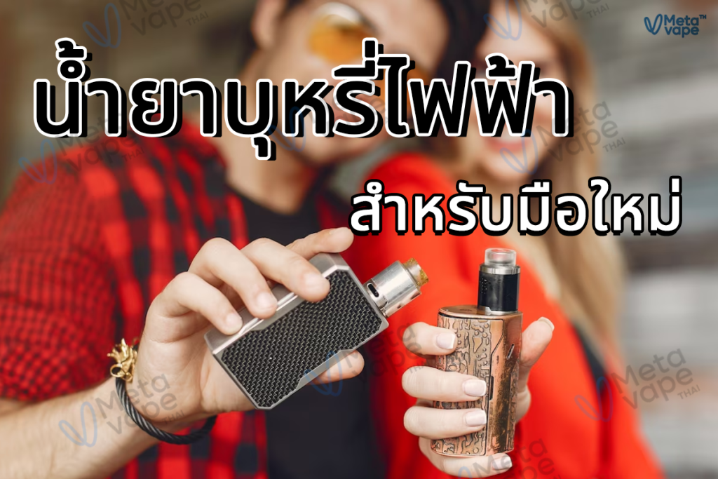 น้ำยาบุหรี่ไฟฟ้า สำหรับมือใหม่